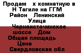 Продам 2-х комнатную в Н-Тагиле на ГГМ › Район ­ Ленинский › Улица ­ Черноисточинское шоссе › Дом ­ 61 › Общая площадь ­ 58 › Цена ­ 2 700 000 - Свердловская обл., Нижний Тагил г. Недвижимость » Квартиры продажа   . Свердловская обл.,Нижний Тагил г.